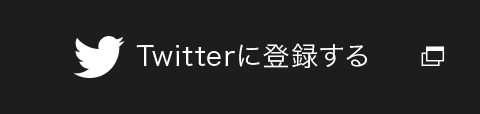 Twitterに登録する