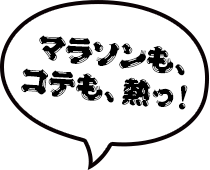 マラソンも、コテも、熱っ！