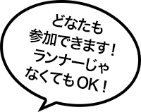 どなたも参加できます！ランナーじゃなくてもOK！