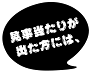 見事当たりが出た方には、