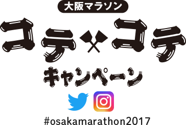 大阪マラソン コテ×コテキャンペーン ハッシュタグをつけて投稿しよう！ #osakamarathon2017