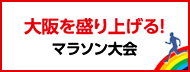 大阪を盛り上げる！マラソン大会