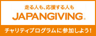 走る人も、応援する人もJapanGiving(ジャパンギビング)　チャリティプログラムに参加しよう