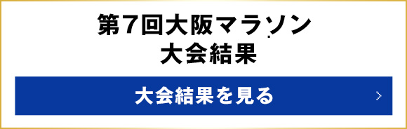 第7回大阪マラソン大会結果（速報） 大会結果を見る