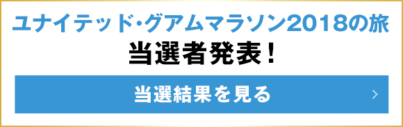 ユナイテッド・グラムマラソン2018の旅 当選結果を見る