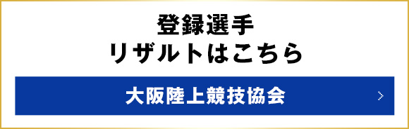 登録選手リザルトはこちら 大阪陸上競技協会