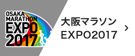 大阪マラソンEXPO 2017