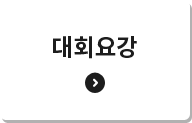 대회요강