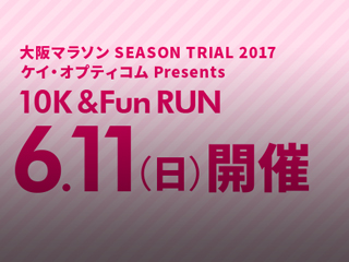 恒例プレイベントに10kmが登場！大阪マラソン10K & FunRUN