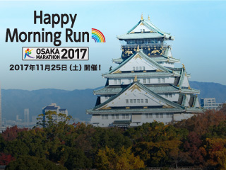 大阪マラソン SEASON TRIAL 2017 Happy Morning Run 11.25(土)開催