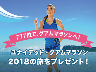 777位でグアムマラソンへ グアムマラソン出場権＆エアチケットプレゼント 777位で、グアムマラソンへ！