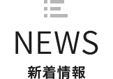 NEWS 新着情報