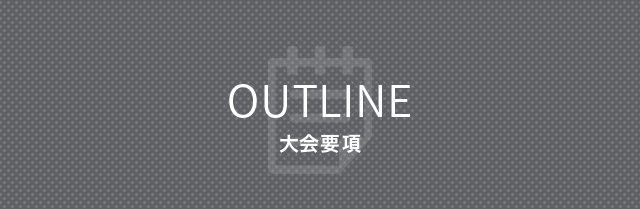 OUTLINE 大会要項