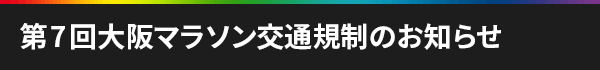 第7回大阪マラソン交通規制のお知らせ