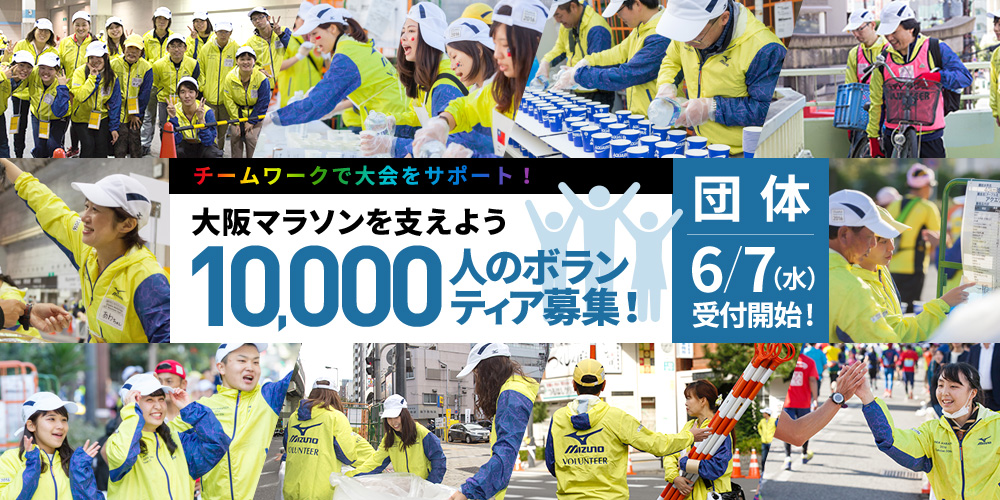 大阪マラソンを支えよう10,000人のボランティア募集!