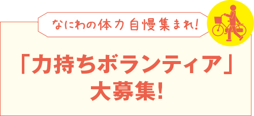 「力持ちボランティア」大募集