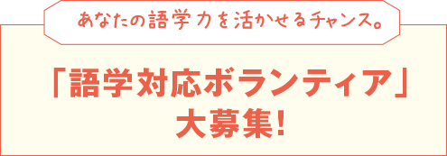 「語学対応ボランティア」大募集