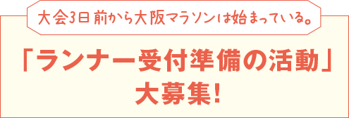 「ランナー受付準備の活動」大募集