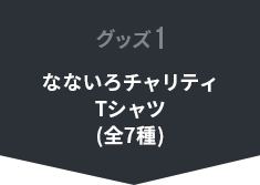 なないろチャリティTシャツ(全7種)