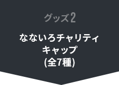 なないろチャリティキャップ(全7種)