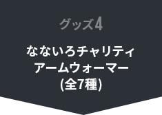 なないろチャリティアームウォーマー(全7種)