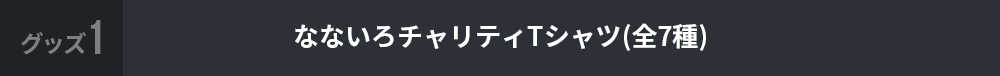 なないろチャリティTシャツ(全7種)