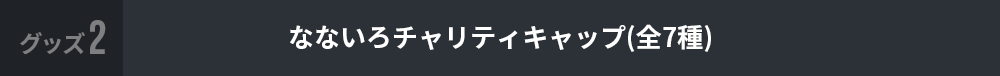 なないろチャリティキャップ(全7種)