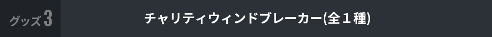 チャリティウィンドブレーカー(全１種)