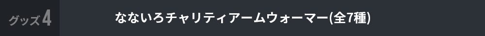 なないろチャリティアームウォーマー(全7種)