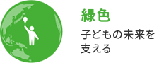 緑色 子どもの未来を支える