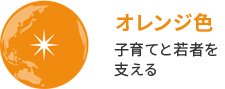 オレンジ色 子育てと若者を支える