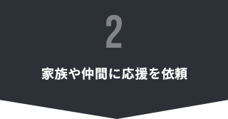 家族や仲間に応援を依頼