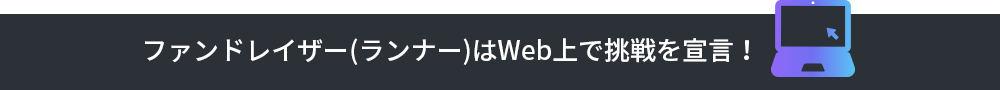 ファンドレイザー(ランナー)はWeb上で挑戦を宣言！