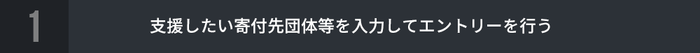 支援したい寄付先団体等を入力してエントリーを行う