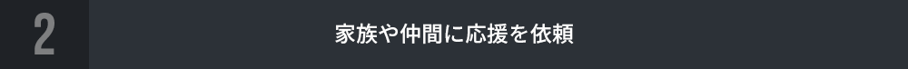 家族や仲間に応援を依頼