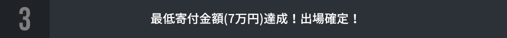 最低寄付金額(7万円)達成！出場確定！