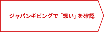 ジャパンギビングで「想い」を確認