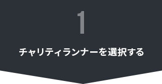 チャリティランナーを選択する