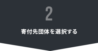 寄付先団体を選択する