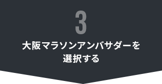 大阪マラソンアンバサダーを選択する