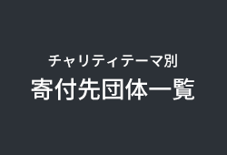 チャリティテーマ別寄付先団体一覧