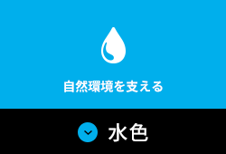 水色