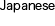 日本語