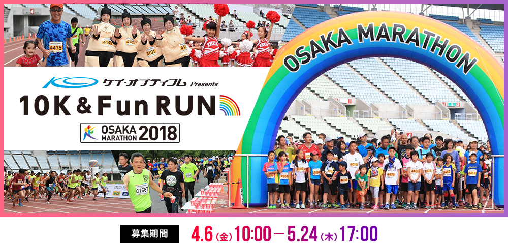 ケイ・オプティコム Presents　10K＆Fun RUN