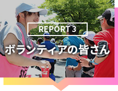 REPORT3 ボランティアの皆さん