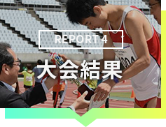 REPORT4 大会結果