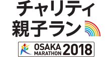 大阪マラソン SEASON TRIAL 2018 チャリティ親子ラン