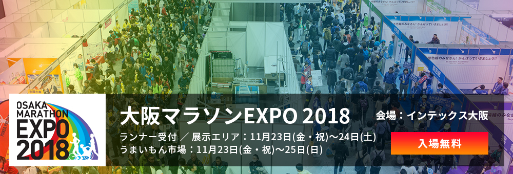 大阪マラソンEXPO 2018