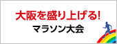 大阪を盛り上げる！マラソン大会