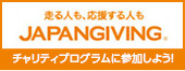 走る人も、応援する人もJapanGiving(ジャパンギビング)チャリティプログラムに参加しよう